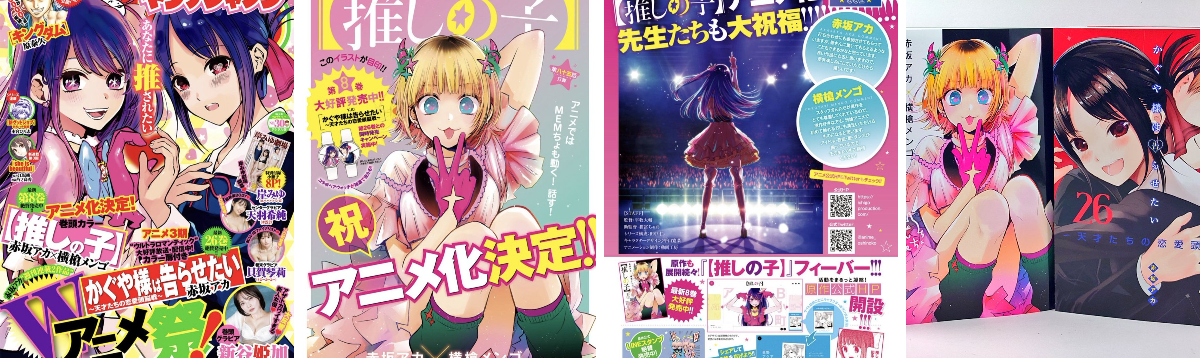 漫画【推しの子】赤坂アカ×横槍メンゴ☆完結！☆ on X: 