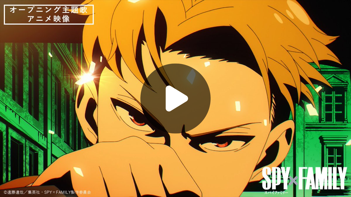 SPY×FAMILY（スパイファミリー）』アニメ公式 on X: 