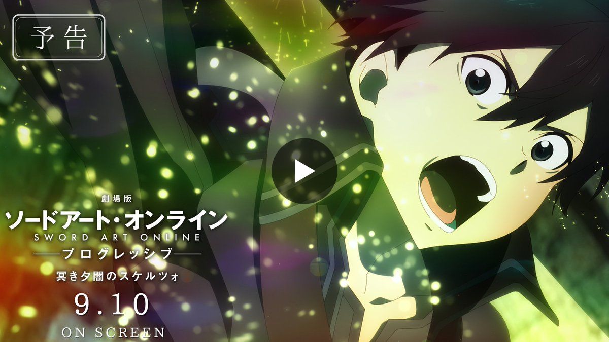 アニメ ソードアート・オンライン 公式 on X
