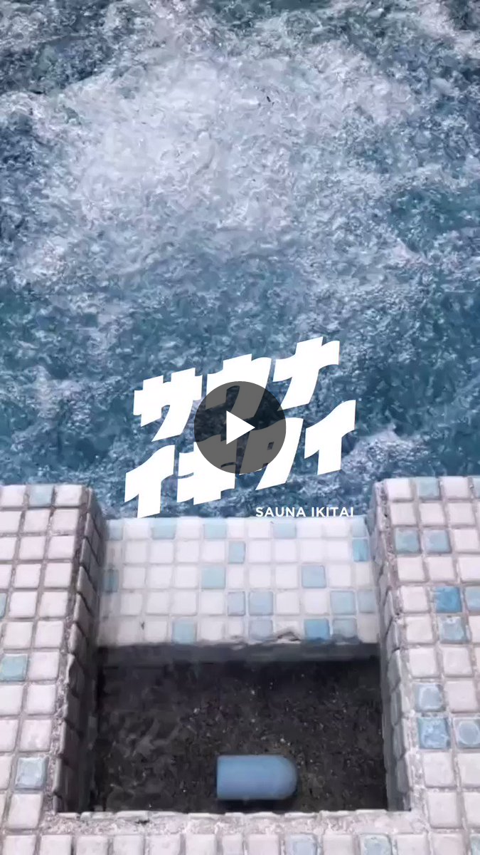 サウナイキタイ в X: „バイブラ #水風呂おすそわけ 水風呂提供