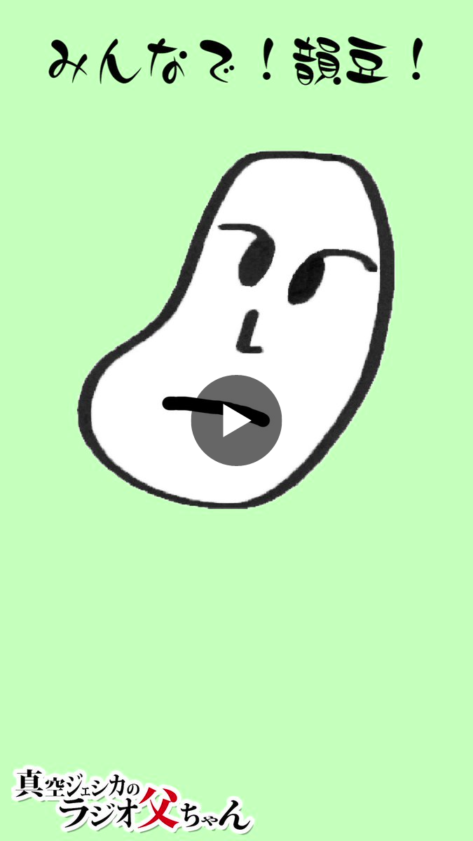 真空ジェシカのラジオ父ちゃん on X: 