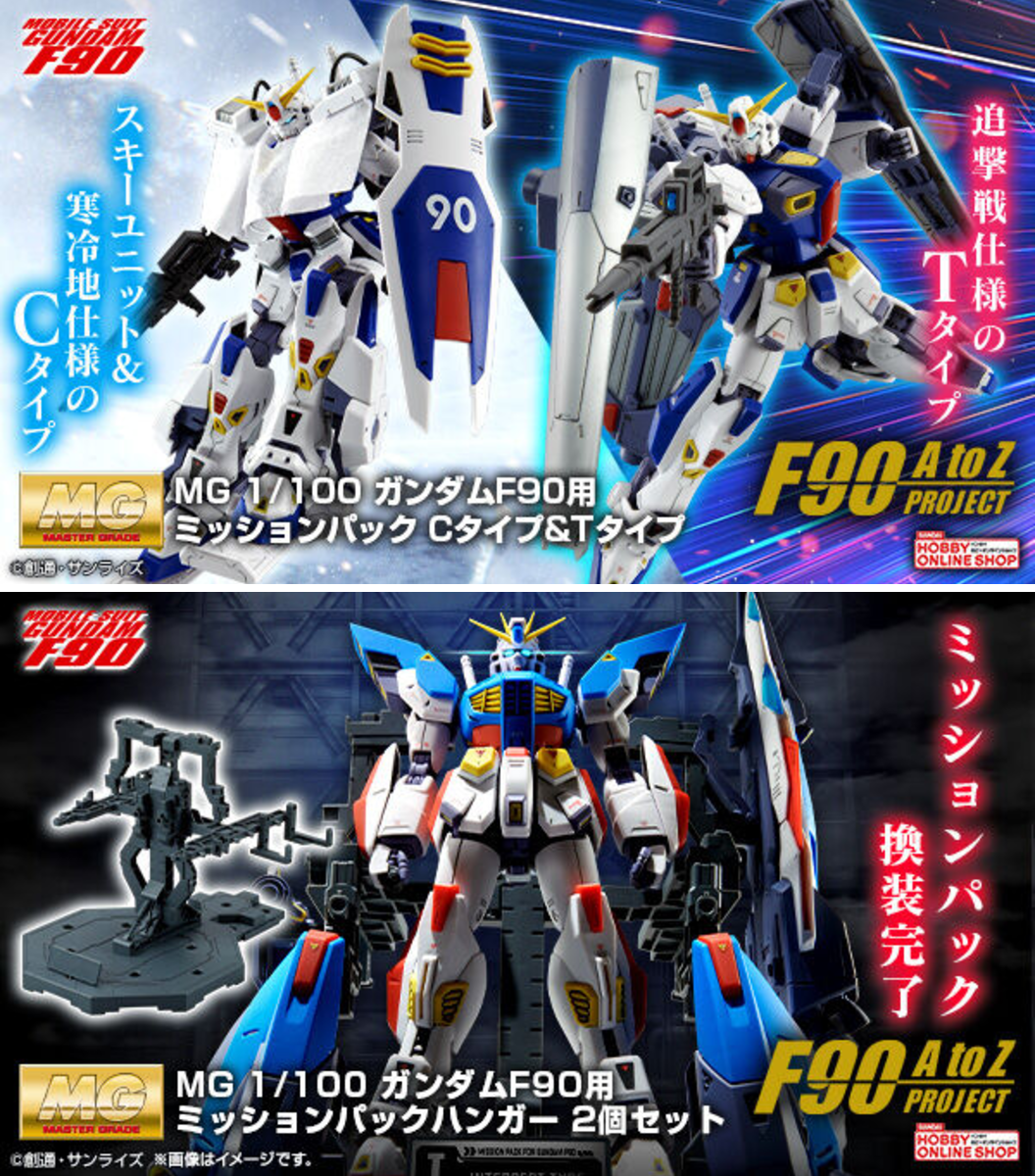 ガンダム F90 & ミッションパックセット BANDAI HOBBY公式（BANDAI SPIRITS） on X: 