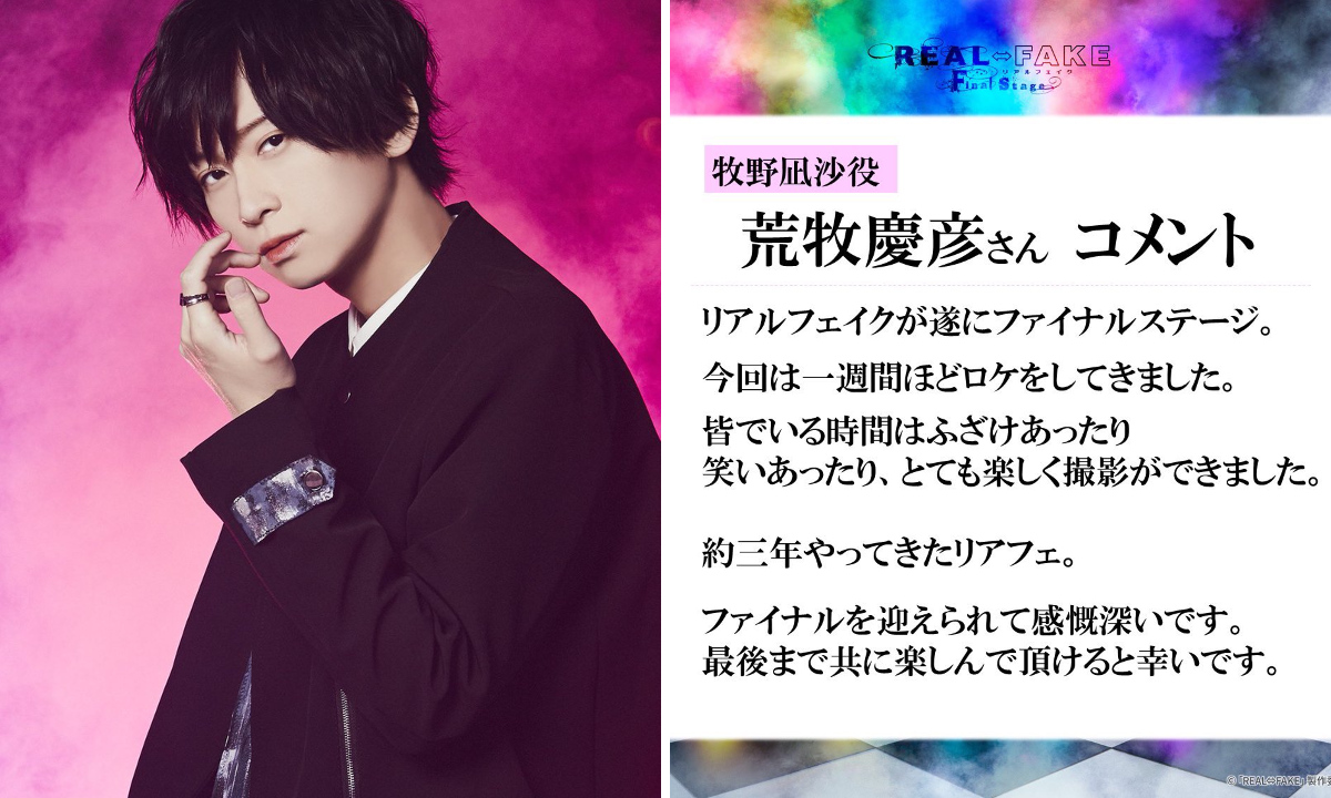 REAL⇔FAKE リアフェ 牧野凪沙 荒牧慶彦 公式】REAL⇔FAKE Final Stage on X: 