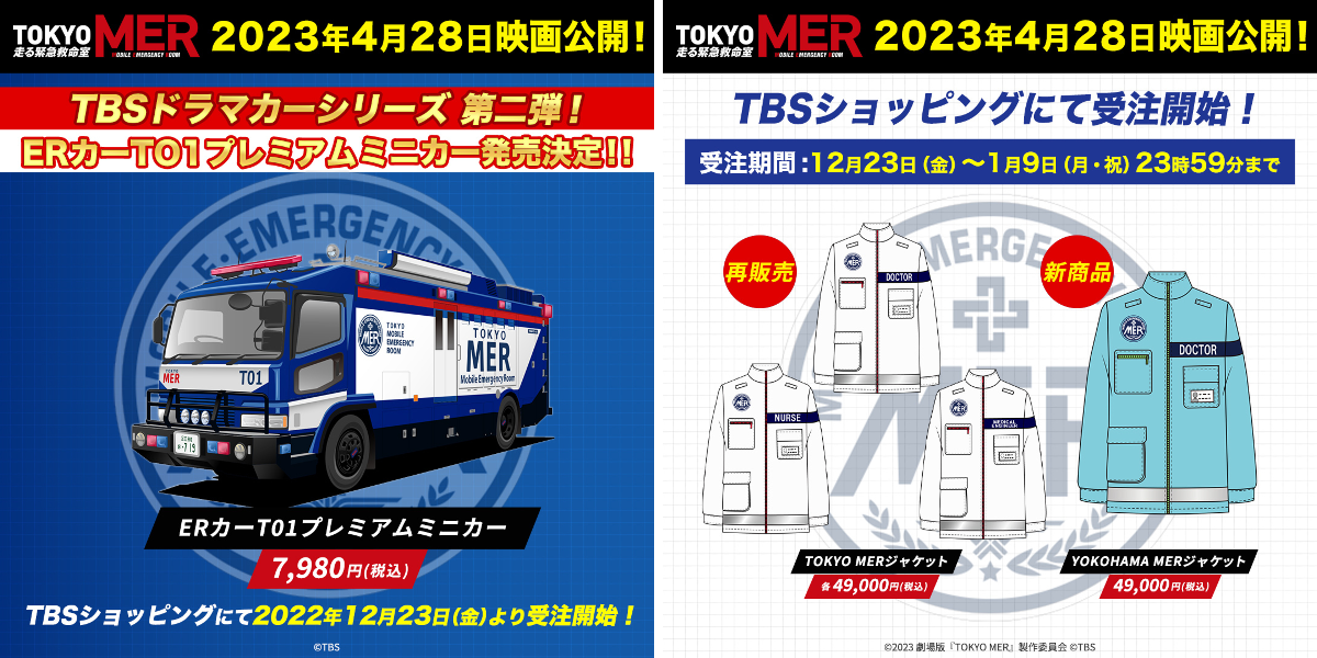 公式】『TOKYO MER〜走る緊急救命室〜』 on X: 