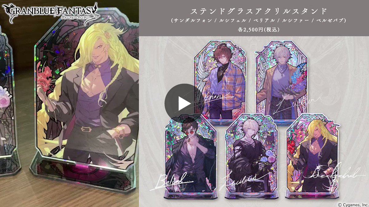 グランブルーファンタジー　ルシファー　ルシフェル　ステンドグラスアクリルスタンド グランブルーファンタジー on X: 