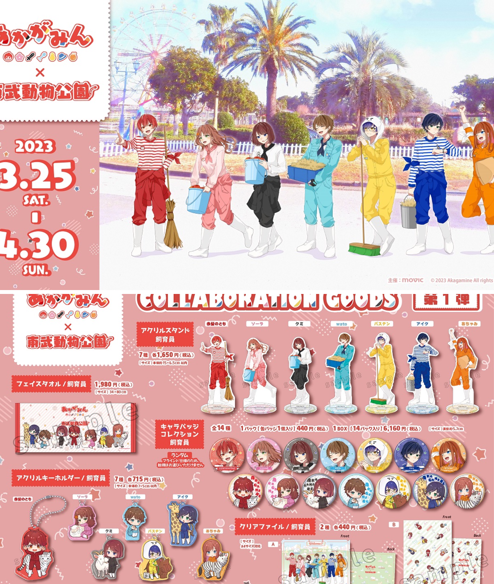赤髪のとも あかがみん×東武動物公園 アクリルスタンド 7種類 東武動物