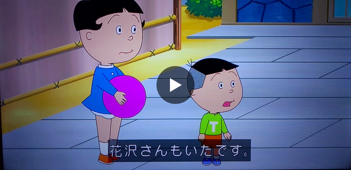 たら太 в X: „#サザエさん 今日からタラちゃんの声が新しい人だけど