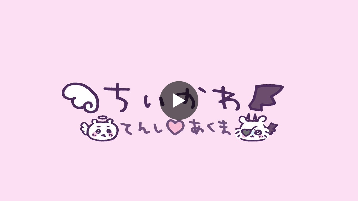 ちいかわグッズ公式 on X: 