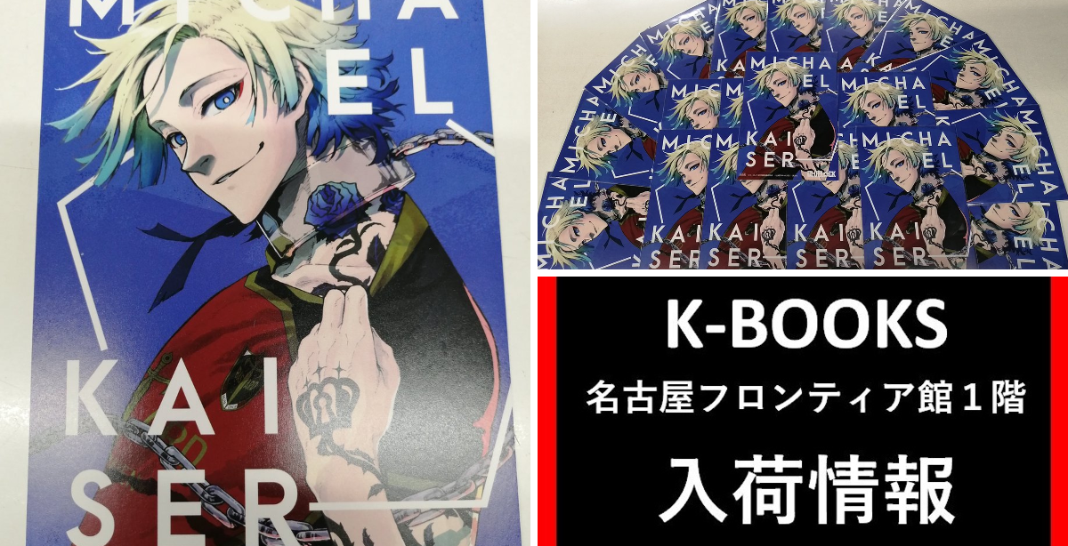 K-BOOKS名古屋フロンティア館1階(グッズフロア) on X: 