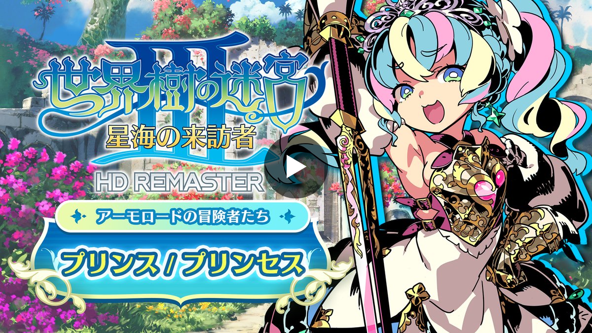 世界樹の迷宮』シリーズ公式アカウント on X: 