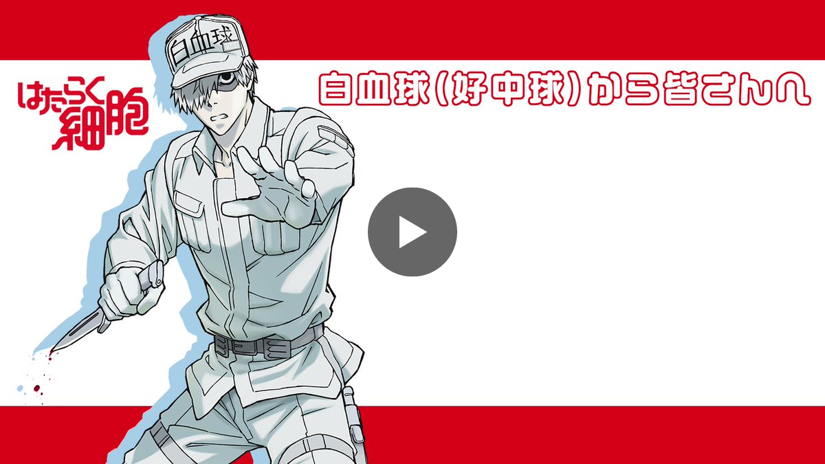 はたらく細胞』公式 on X: 