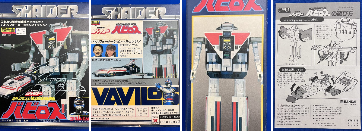 ⚠️デッドストック　宇宙刑事シャイダー　超次元戦闘母艦バビロス　GC-16 超合金 機甲猟兵nocky auf X: „超合金GC-16 宇宙刑事シャイダー 超次元戦闘