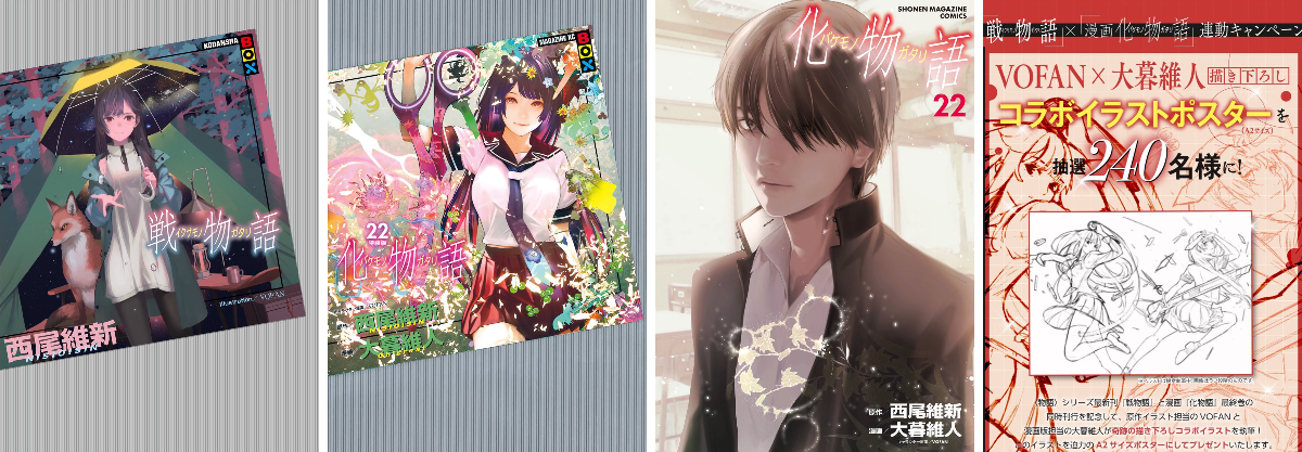 化物語 VOFAN×大暮維人 コラボポスター A2サイズ 西尾維新公式情報 on X: 