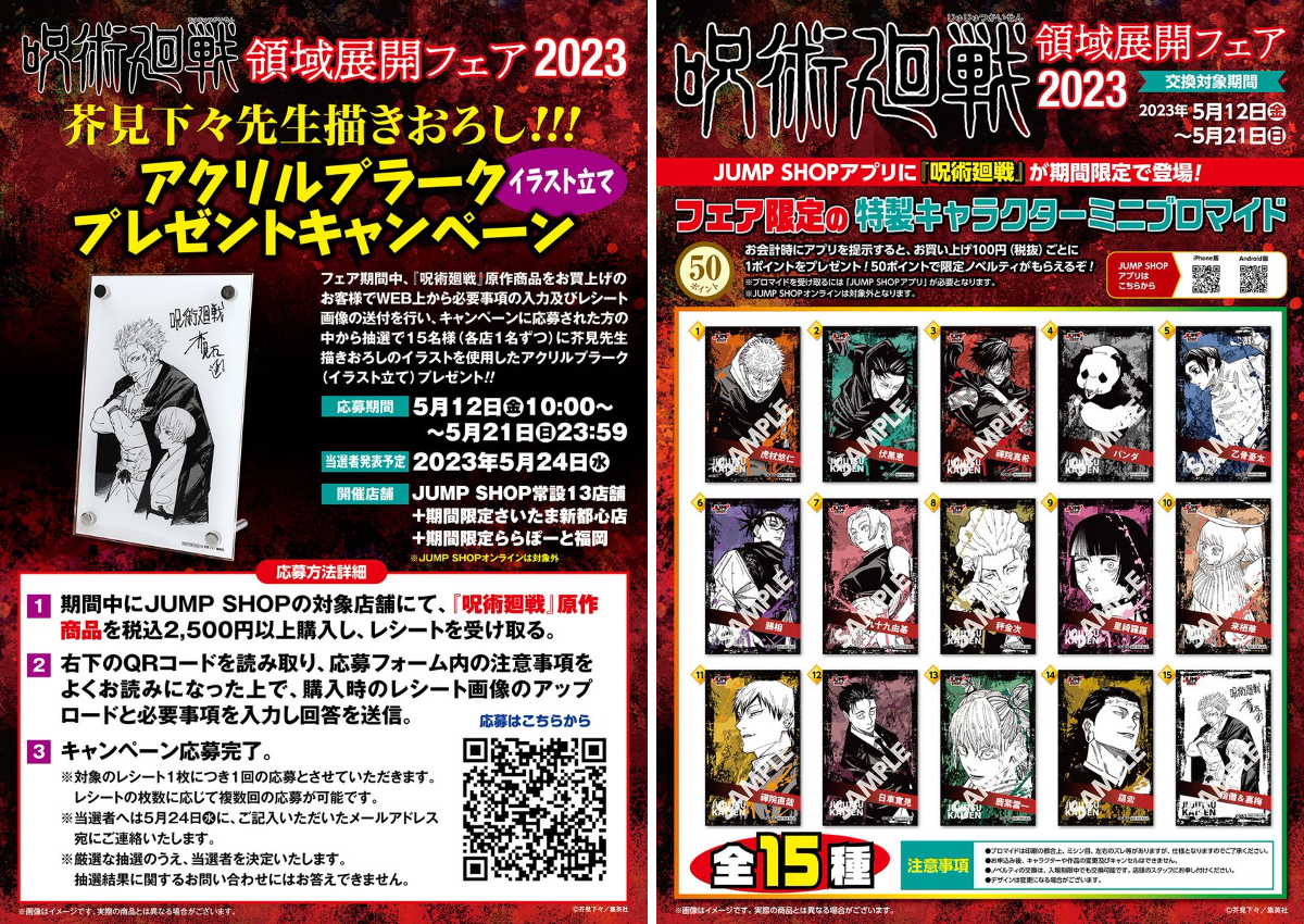 呪術廻戦　死滅回游　領域展開フェア　ミニブロマイド　2023 ジャンプショップ JUMP SHOP【公式】 on X: 