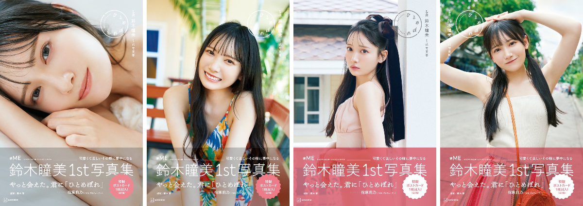 鈴木瞳美1st写真集 ひとめぼれ【公式】 on X: 
