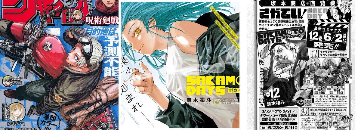 漫画 週刊少年ジャンプ サカモトデイズ 表紙号 12冊セット