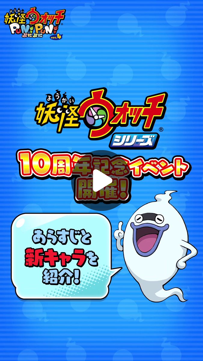 妖怪ウォッチ ぷにぷに公式 on X: 