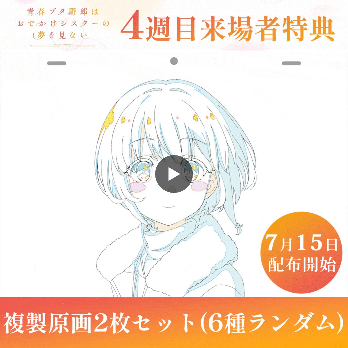 アニメ「青春ブタ野郎」シリーズ公式 on X: 