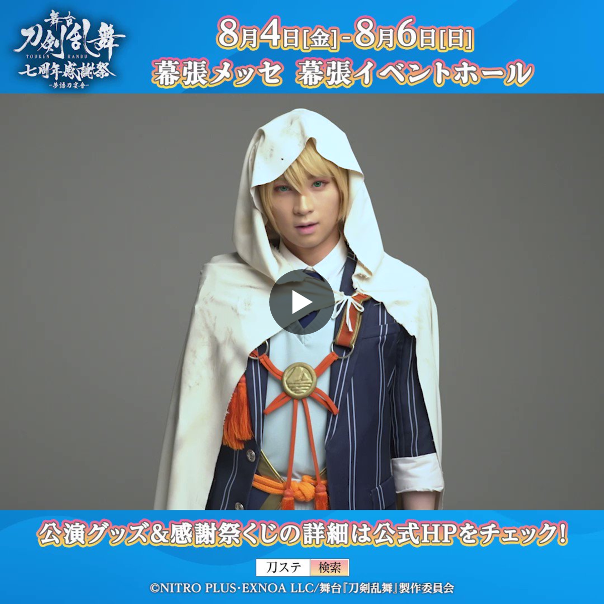 舞台『刀剣乱舞』公式 en X: 