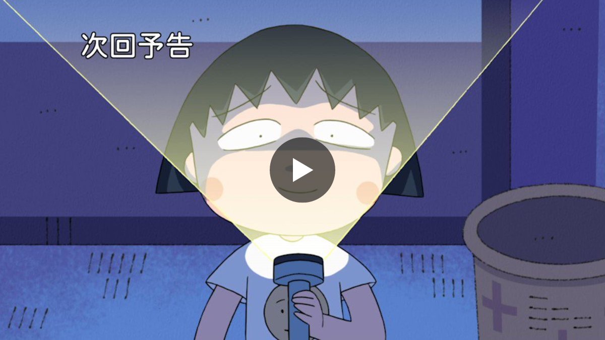 ちびまる子ちゃん【公式】 on X: 