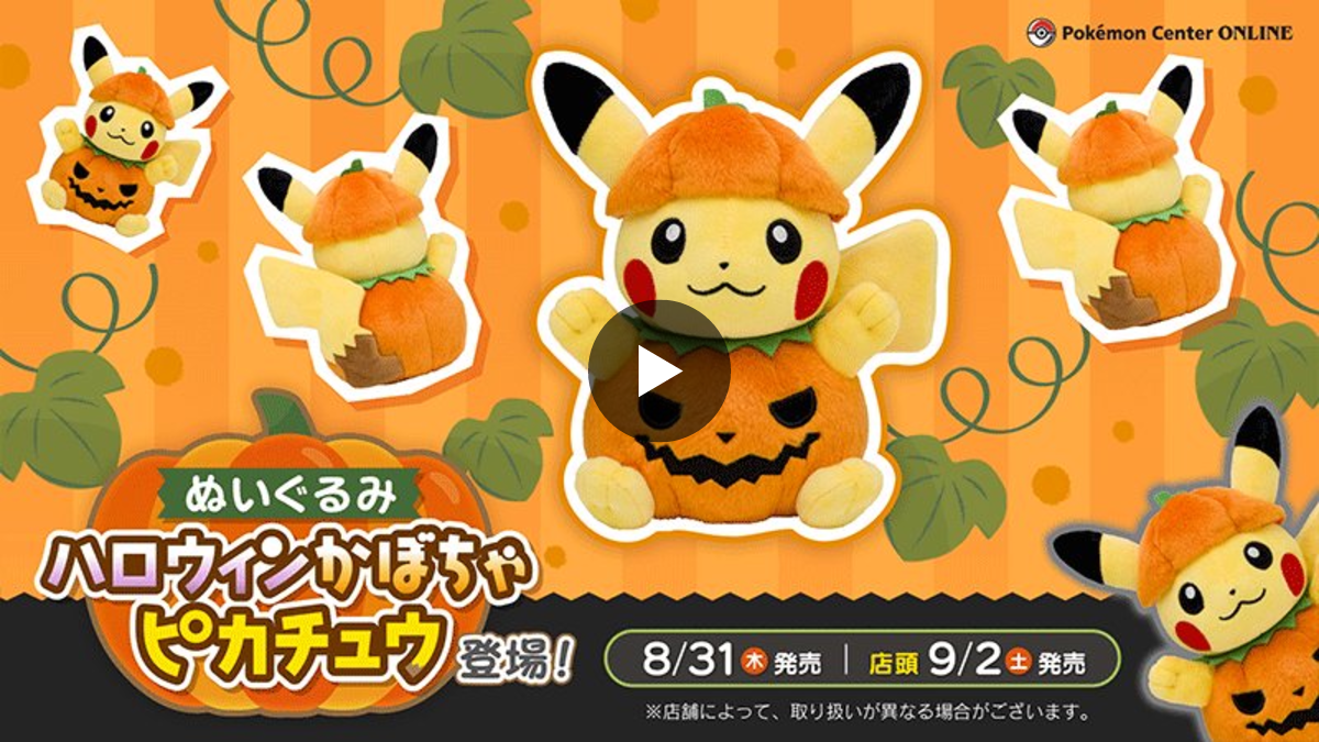 ポケモンセンター　ピカチュウ ぬいぐるみ ハロウィン 1697066703782371678