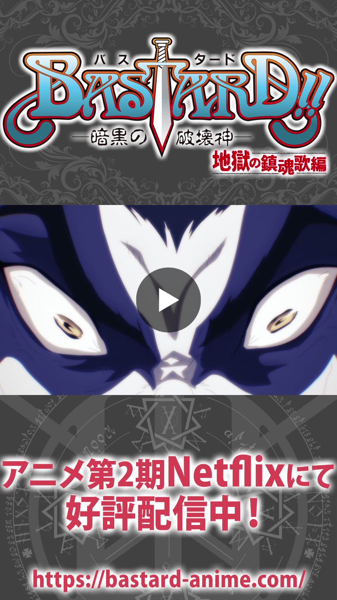 BASTARD!! －暗黒の破壊神－』アニメ公式 on X: 