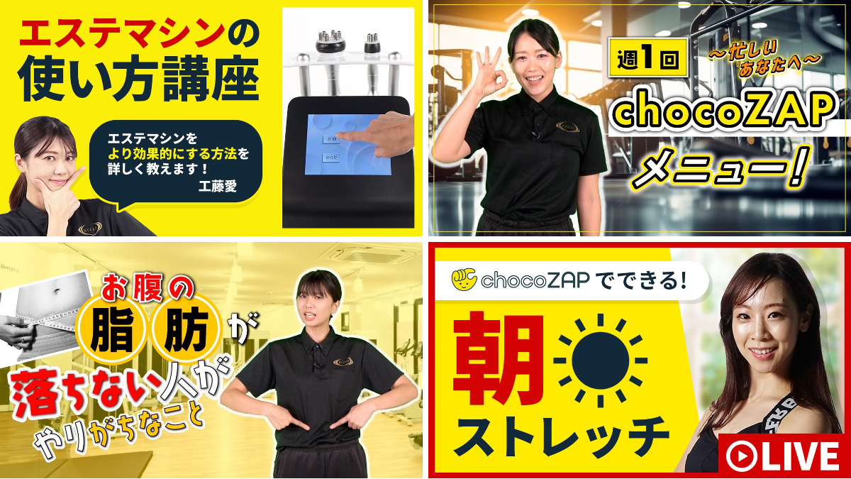 チョコザップ / chocoZAP 公式 on X: 