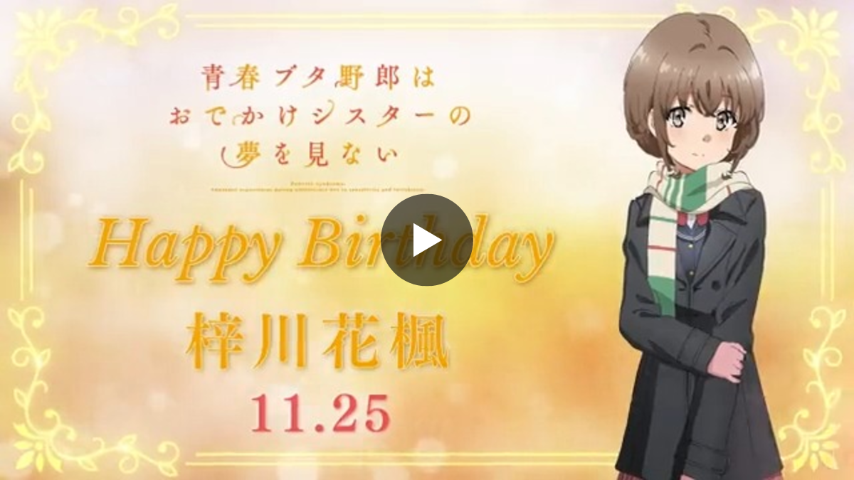 アニメ「青春ブタ野郎」シリーズ公式 on X: 