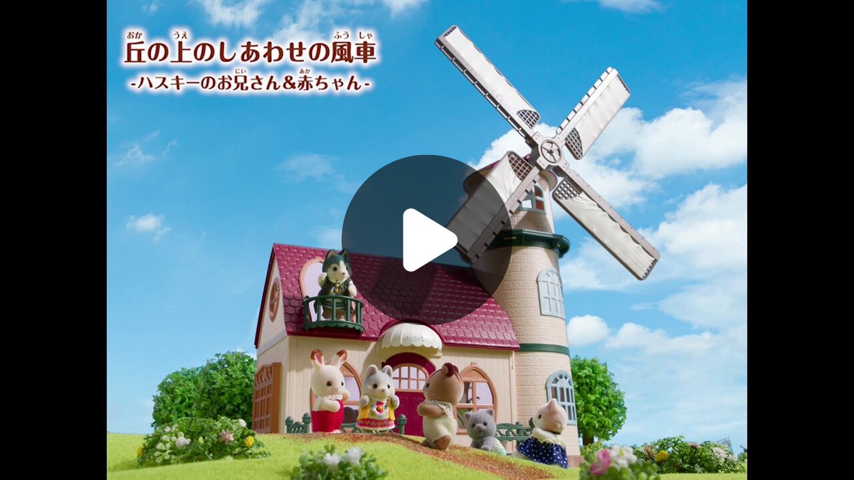 シルバニアファミリーオンラインショップ【公式】 on X: 