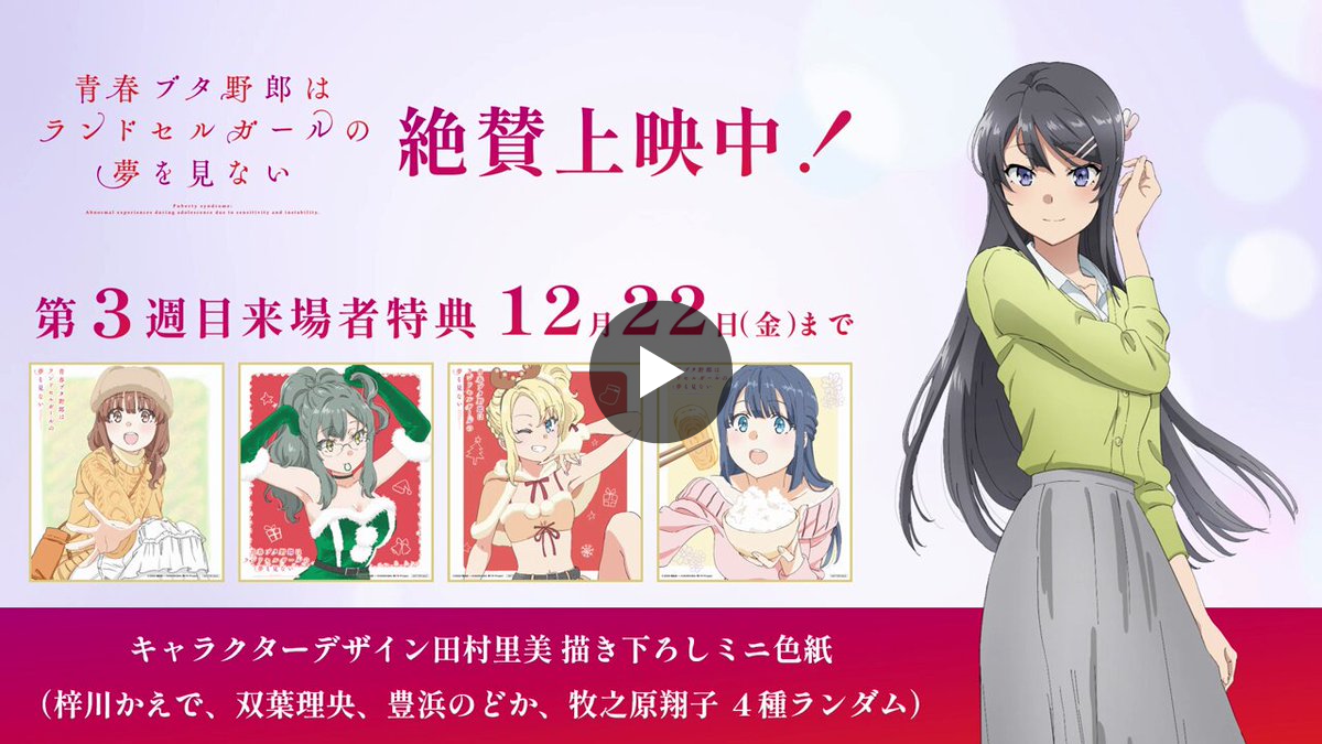 アニメ「青春ブタ野郎」シリーズ公式 on X: 