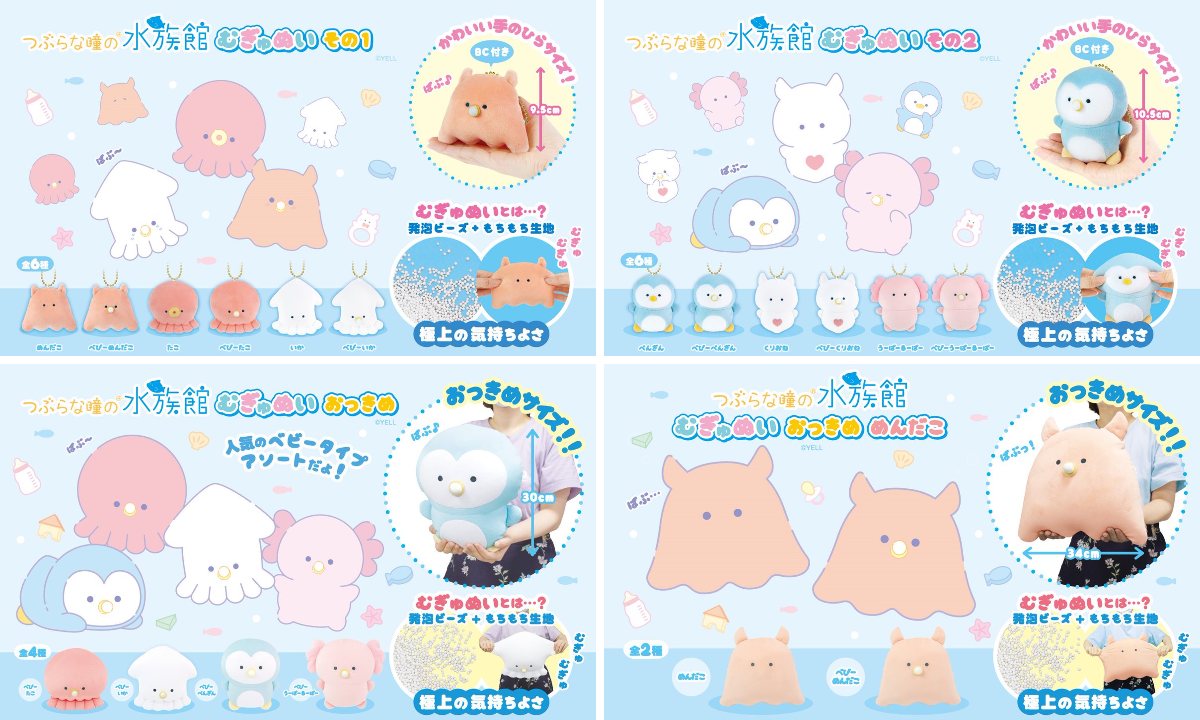 つぶらな瞳の水族館　むぎゅぬい　おっきめ　4種コンプ　まとめ売り つぶらな瞳の仲間達【公式】 on X: 