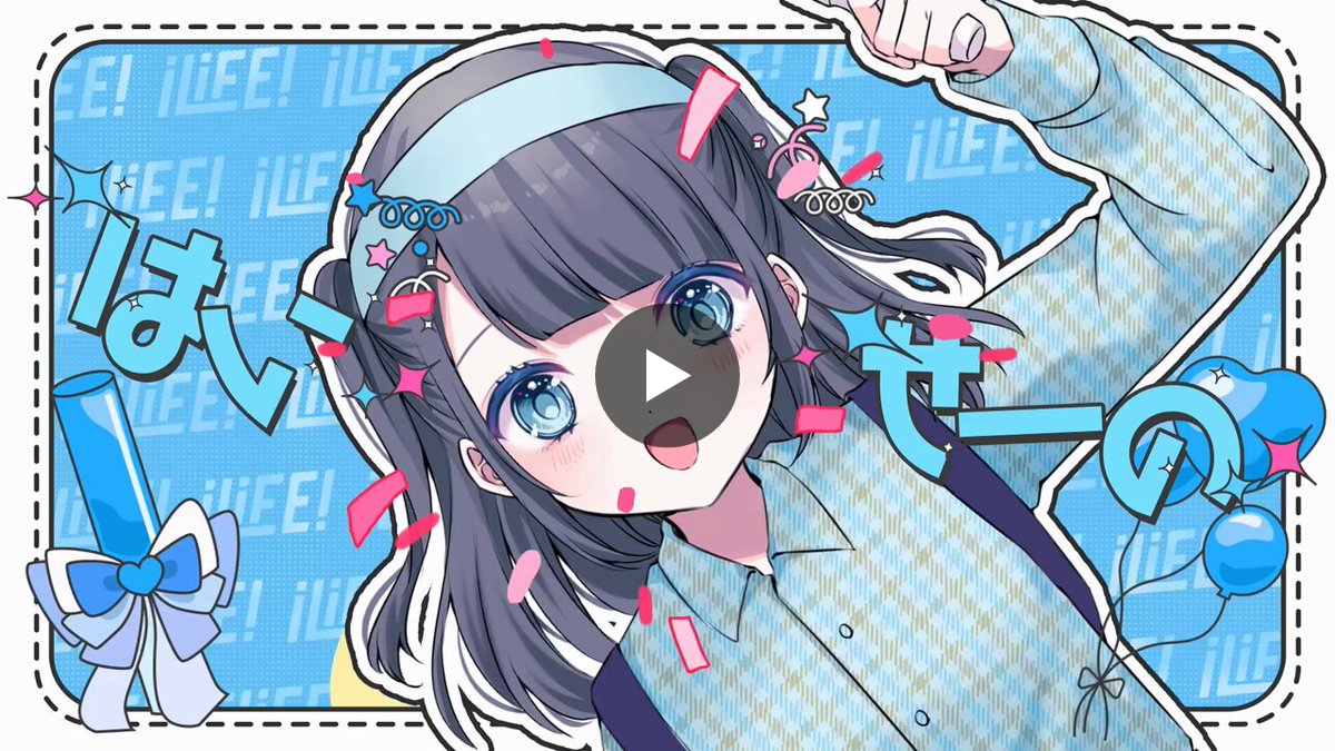 iLiFE!【あいらいふ】 on X: 