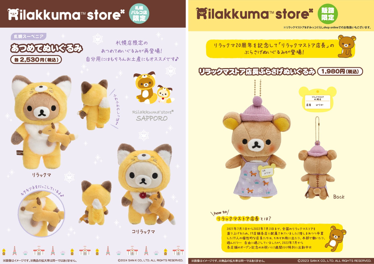 リラックマストア&すみっコぐらしshop【公式】 on X: 