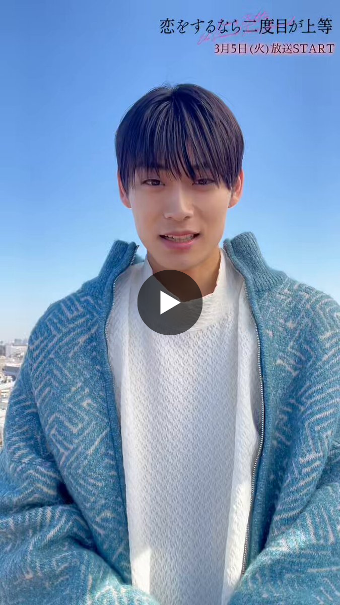 恋をするなら二度目が上等season2【ドラマイズム公式】 on X: 