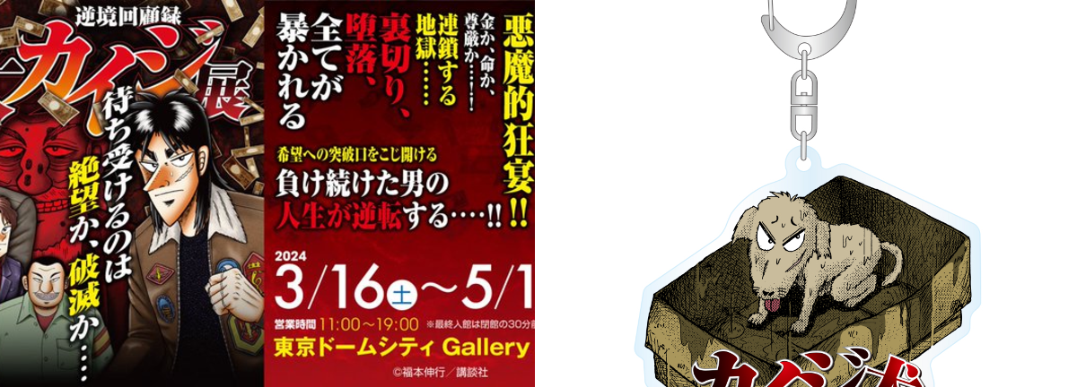 逆境回顧録 大カイジ展【公式】 on X: 