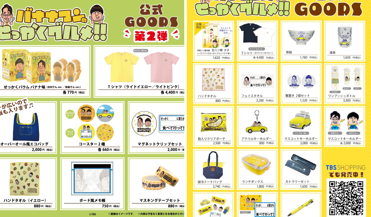 バナナマンせっかくグルメ　グッズセット 🍌バナナマンのせっかくグルメ！！🍌公式🍌 on X