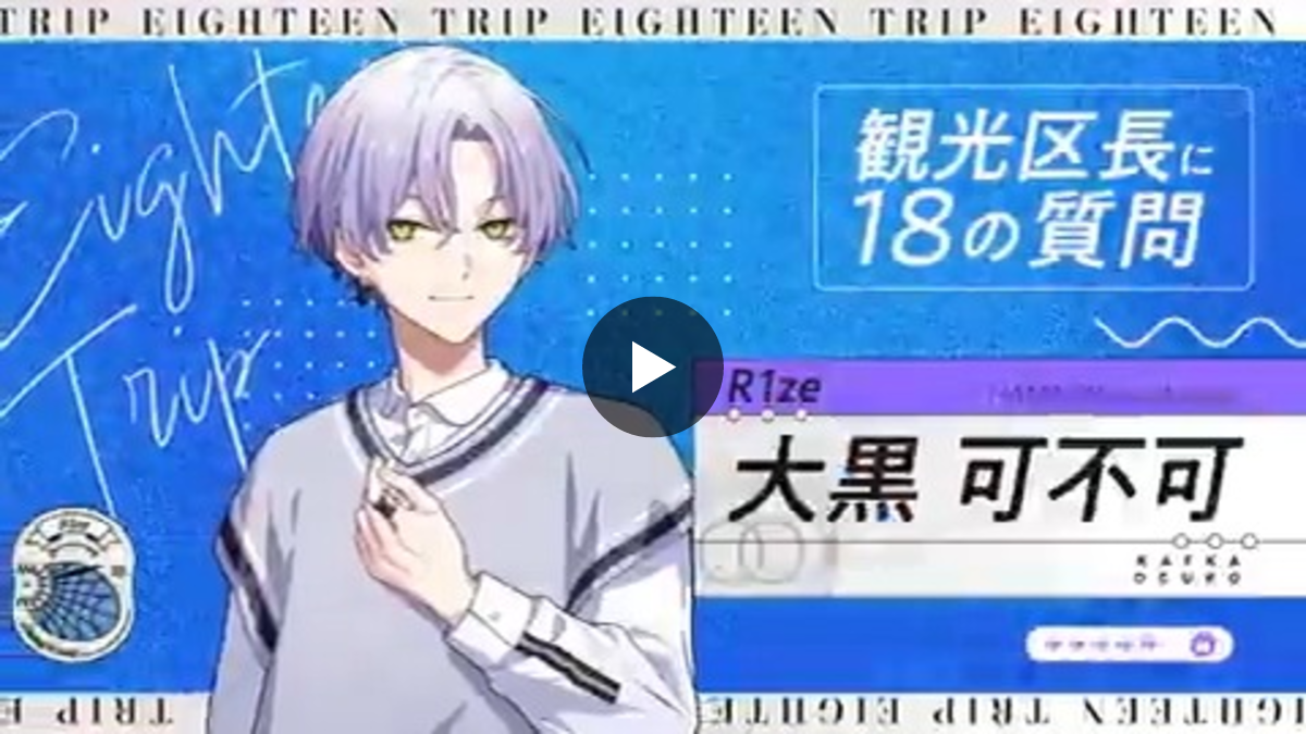 公式】18TRIP（エイティーントリップ） on X: 