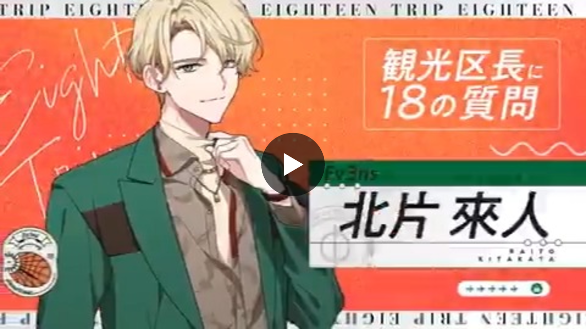 公式】18TRIP（エイティーントリップ） on X: 