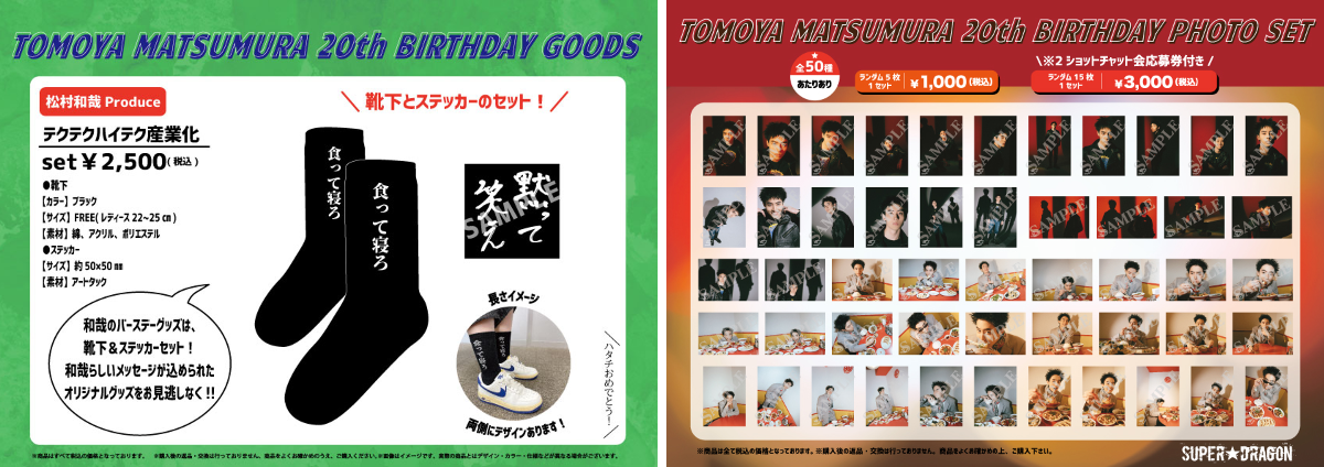 SUPER☆DRAGON sur X : « ／ #松村和哉 20歳🎂 BIRTHDAY PHOTO SET＆