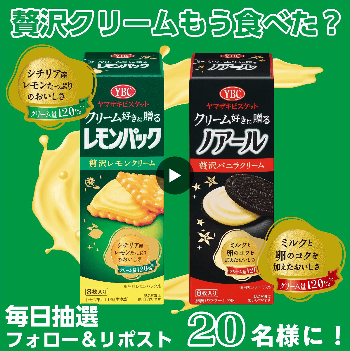 6日まで！ノアール、レモンパック、Meltykiss ヤマザキビスケット【公式】 auf X: „🎉毎日抽選 6日目🎉 ／ フォロー