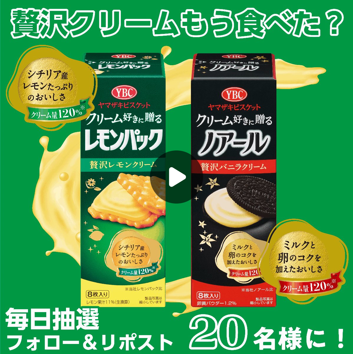 6日まで！ノアール、レモンパック、Meltykiss ヤマザキビスケット【公式】 on X: 