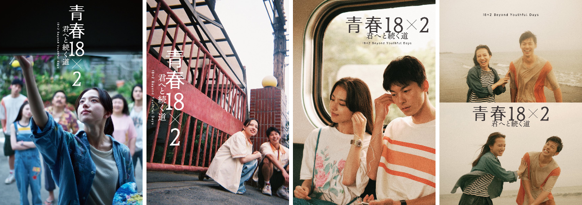 映画『青春18×2 君へと続く道』公式 on X: 