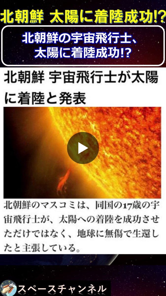 北 朝鮮 太陽 着陸