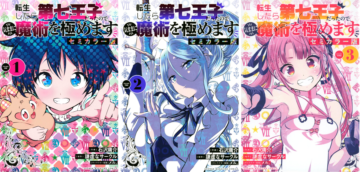 転生したら第七王子だったので、気ままに魔術を極めます【公式】 on X