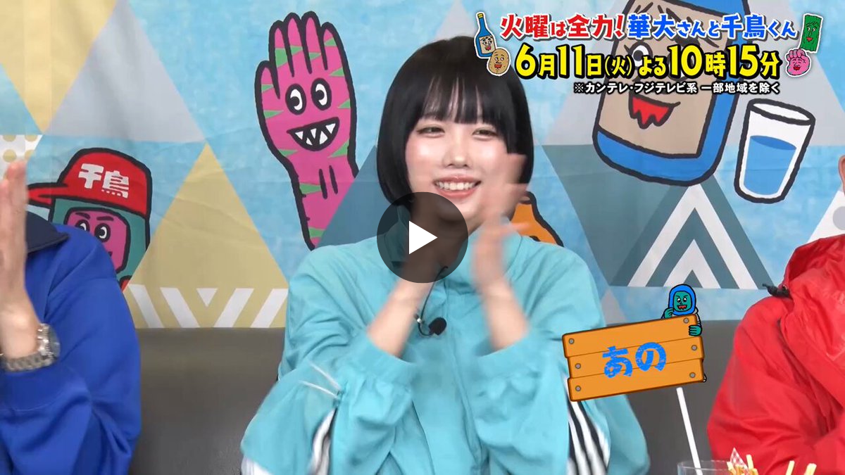 火曜は全力！華大さんと千鳥くん【8ch】 on X: 