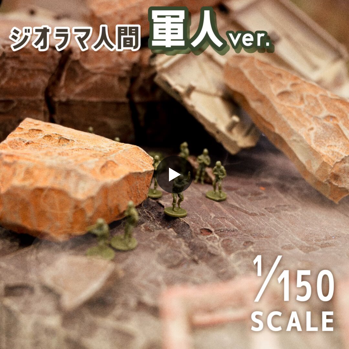 山田化学株式会社 X:ssä: ”新商品のお知らせ 1/150スケールの軍人が新
