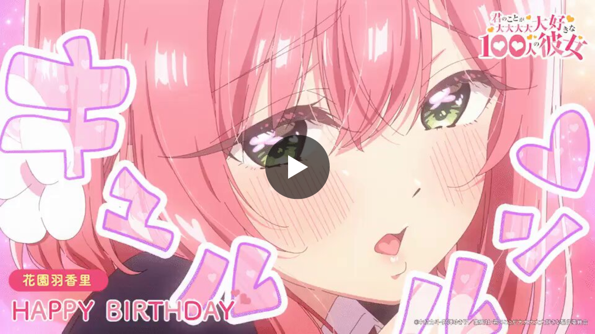 TVアニメ『君のことが大大大大大好きな100人の彼女』公式 on X