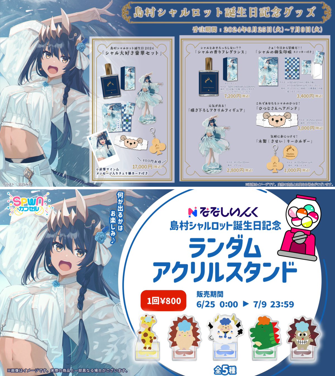 【未開封・チェキ無し】島村シャルロット 2024年誕生日記念グッズ ななしいんく公式🍩 on X: 