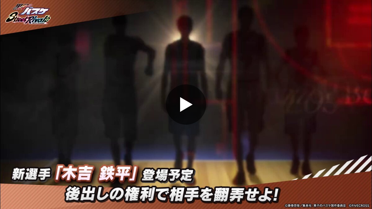 ゲーム公式】黒子のバスケ Street Rivals on X: 