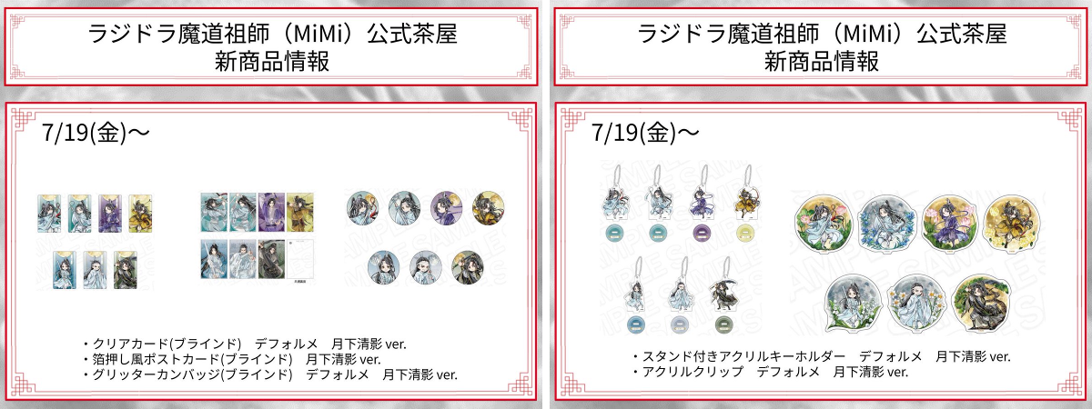 ラジドラ魔道祖師（MiMi）公式茶屋 on X: 